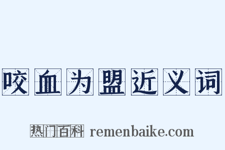 咬血为盟近义词是什么意思的图片